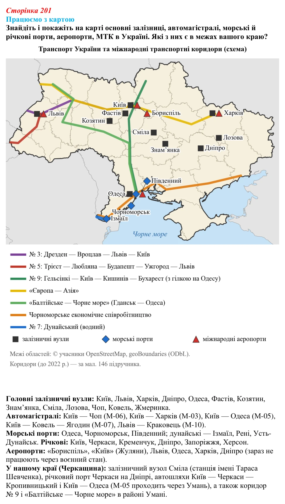Відповідь до завдання «Працюємо з картою» § 25 (с. 201) з географії для 9 класу (Безуглий, 2026): Транспорт, його види...