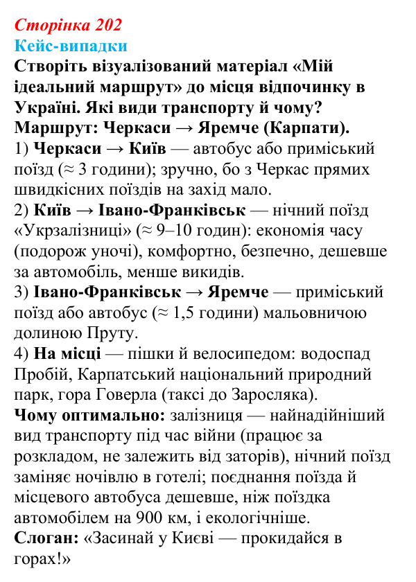 Відповідь до завдання «Кейс-випадки» § 25 (с. 202) з географії для 9 класу (Безуглий, 2026): Транспорт, його види та роль...