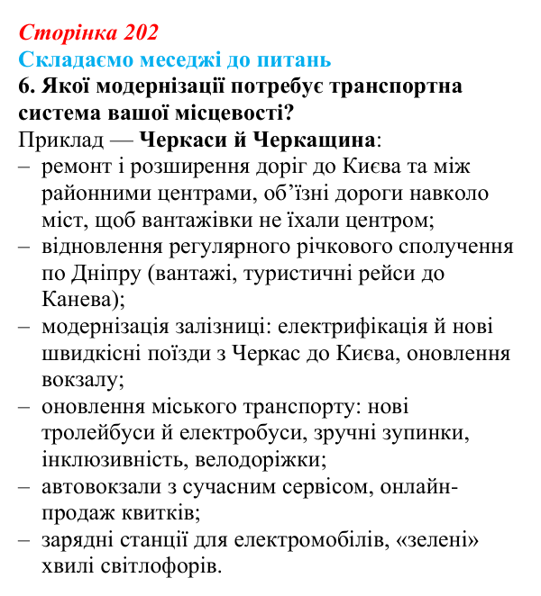 Відповідь до завдання 6 «Складаємо меседжі до питань» § 25 (с. 202) з географії для 9 класу (Безуглий, 2026): Транспорт...