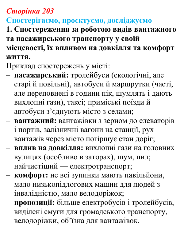 Відповідь до завдання 1 «Спостерігаємо, проєктуємо, досліджуємо» § 25 (с. 203) з географії для 9 класу (Безуглий, 2026)