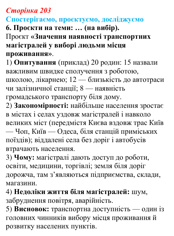 Відповідь до завдання 6 «Спостерігаємо, проєктуємо, досліджуємо» § 25 (с. 203) з географії для 9 класу (Безуглий, 2026)
