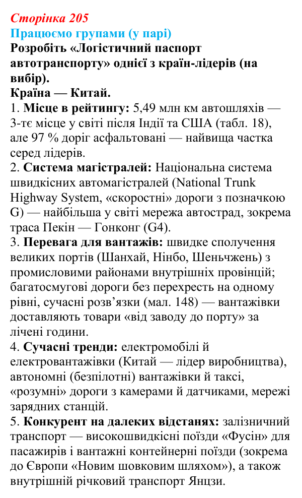 Відповідь до завдання «Працюємо групами (у парі)» § 26 (с. 205) з географії для 9 класу (Безуглий, 2026): Транспорт світу