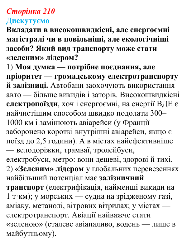 Відповідь до завдання «Дискутуємо» § 26 (с. 210) з географії для 9 класу (Безуглий, 2026): Транспорт світу
