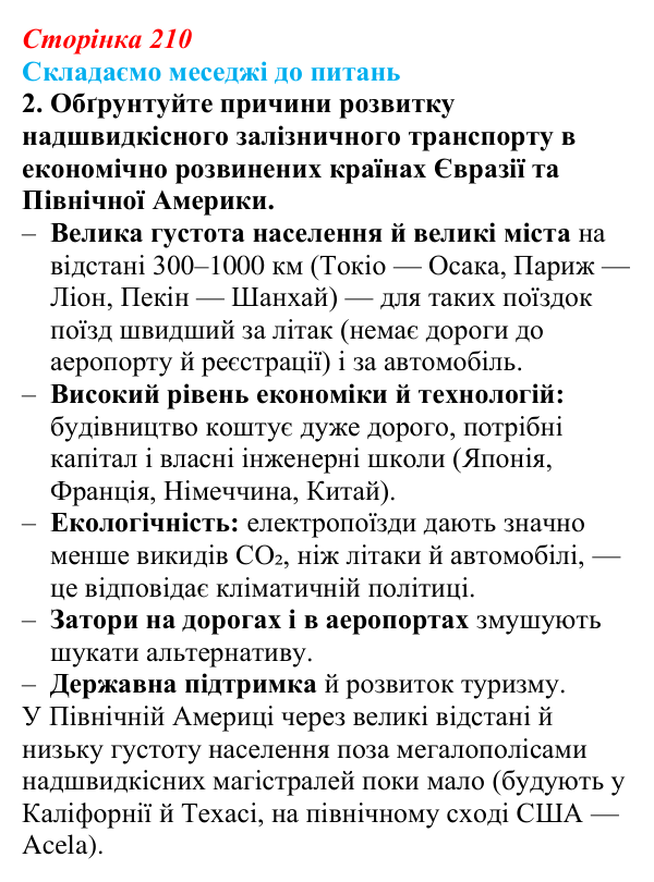 Відповідь до завдання 2 «Складаємо меседжі до питань» § 26 (с. 210) з географії для 9 класу (Безуглий, 2026): Транспорт світу