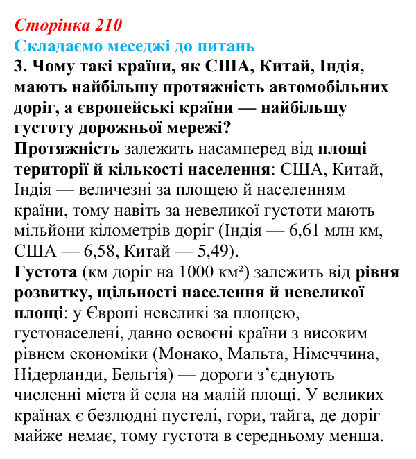 Відповідь до завдання 3 «Складаємо меседжі до питань» § 26 (с. 210) з географії для 9 класу (Безуглий, 2026): Транспорт світу
