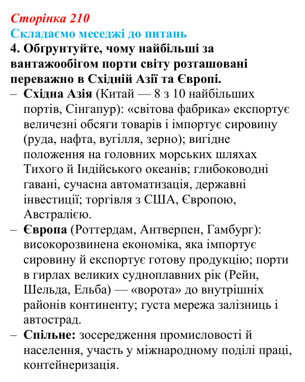 Відповідь до завдання 4 «Складаємо меседжі до питань» § 26 (с. 210) з географії для 9 класу (Безуглий, 2026): Транспорт світу