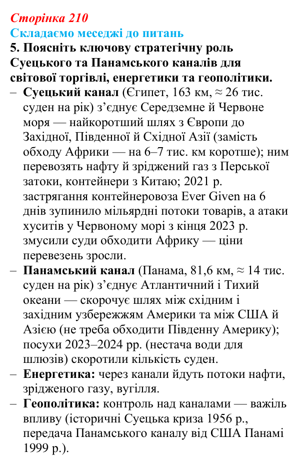 Відповідь до завдання 5 «Складаємо меседжі до питань» § 26 (с. 210) з географії для 9 класу (Безуглий, 2026): Транспорт світу