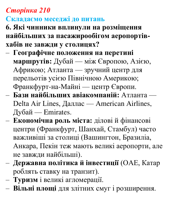 Відповідь до завдання 6 «Складаємо меседжі до питань» § 26 (с. 210) з географії для 9 класу (Безуглий, 2026): Транспорт світу