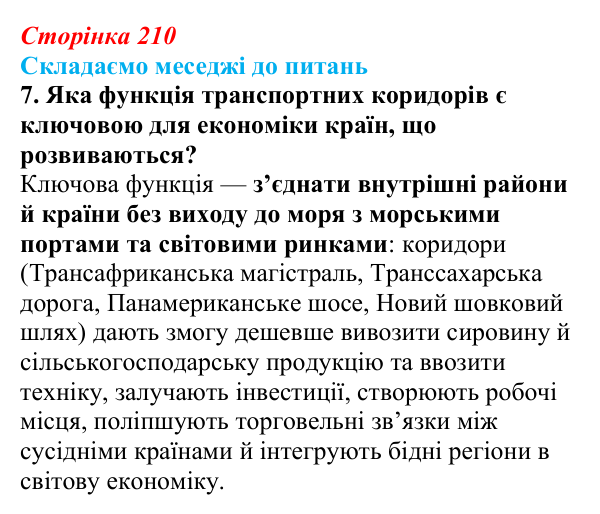 Відповідь до завдання 7 «Складаємо меседжі до питань» § 26 (с. 210) з географії для 9 класу (Безуглий, 2026): Транспорт світу