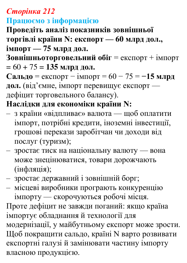 Відповідь до завдання «Працюємо з інформацією» § 27 (с. 212) з географії для 9 класу (Безуглий, 2026): Торгівля як вид...
