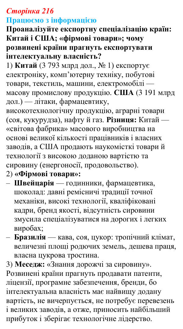 Відповідь до завдання «Працюємо з інформацією» § 27 (с. 216) з географії для 9 класу (Безуглий, 2026): Торгівля як вид...