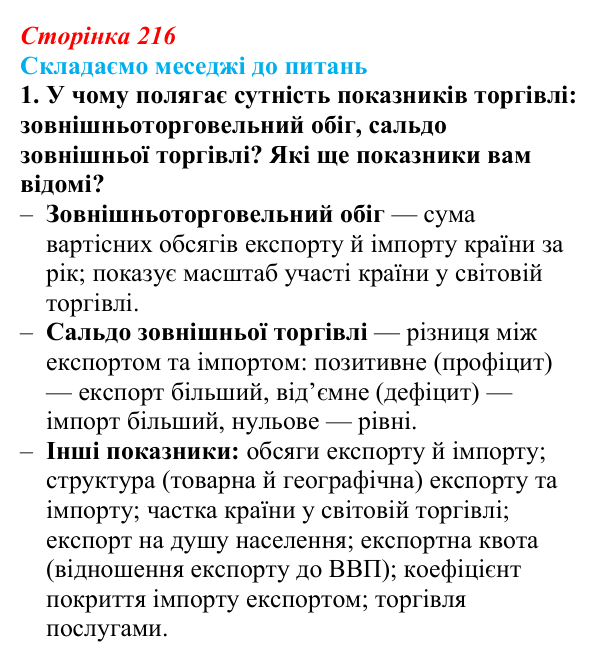 Відповідь до завдання 1 «Складаємо меседжі до питань» § 27 (с. 216) з географії для 9 класу (Безуглий, 2026): Торгівля...