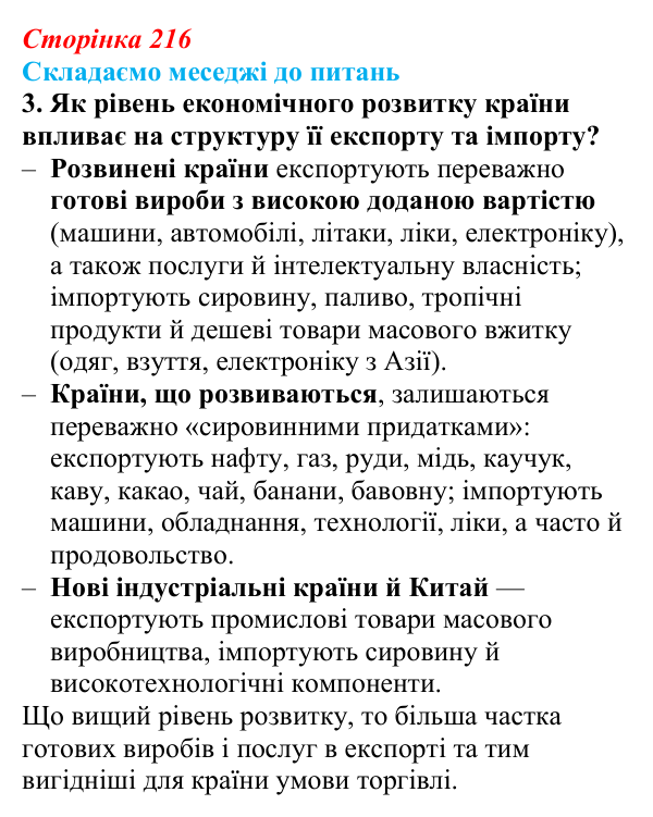 Відповідь до завдання 3 «Складаємо меседжі до питань» § 27 (с. 216) з географії для 9 класу (Безуглий, 2026): Торгівля...