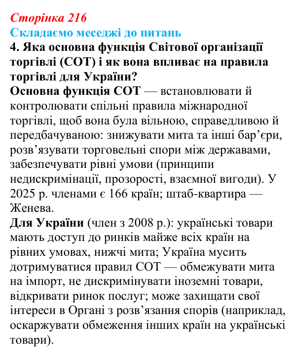 Відповідь до завдання 4 «Складаємо меседжі до питань» § 27 (с. 216) з географії для 9 класу (Безуглий, 2026): Торгівля...