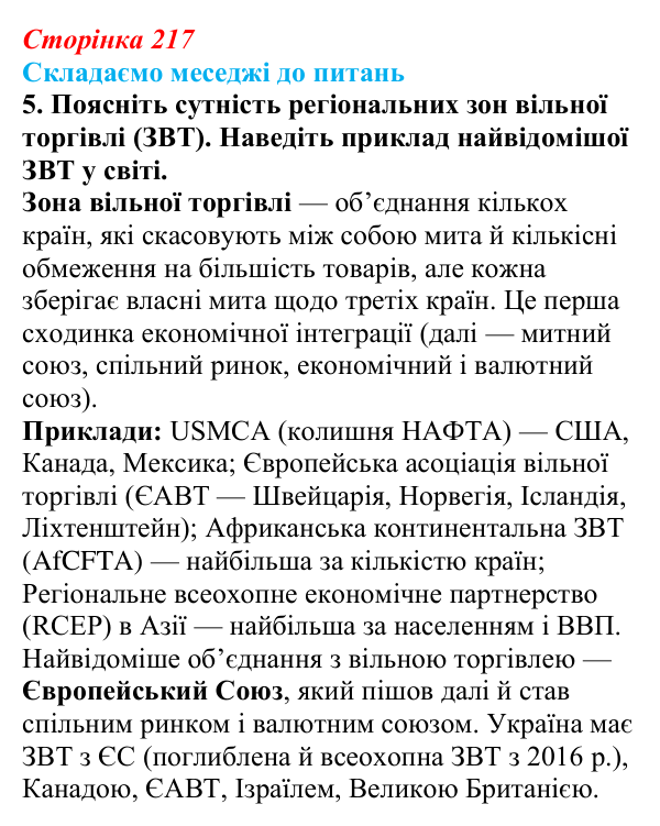 Відповідь до завдання 5 «Складаємо меседжі до питань» § 27 (с. 217) з географії для 9 класу (Безуглий, 2026): Торгівля...