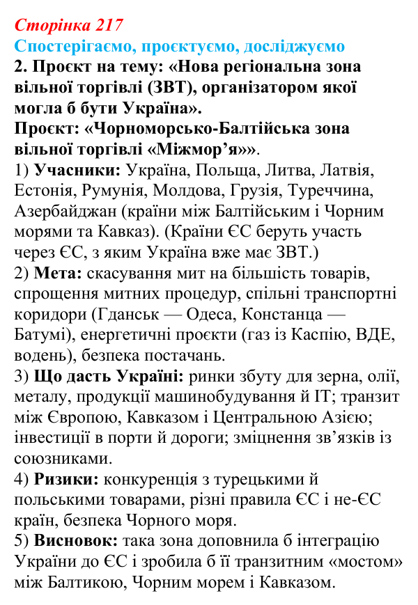Відповідь до завдання 2 «Спостерігаємо, проєктуємо, досліджуємо» § 27 (с. 217) з географії для 9 класу (Безуглий, 2026)