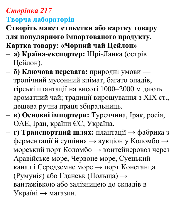 Відповідь до завдання «Творча лабораторія» § 27 (с. 217) з географії для 9 класу (Безуглий, 2026): Торгівля як вид послуг...