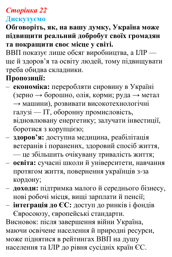 Відповідь до завдання «Дискутуємо» § 3 (с. 22) з географії для 9 класу (Безуглий, 2026): Економічний розвиток...
