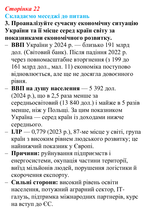 Відповідь до завдання 3 «Складаємо меседжі до питань» § 3 (с. 22) з географії для 9 класу (Безуглий, 2026): Економічний...