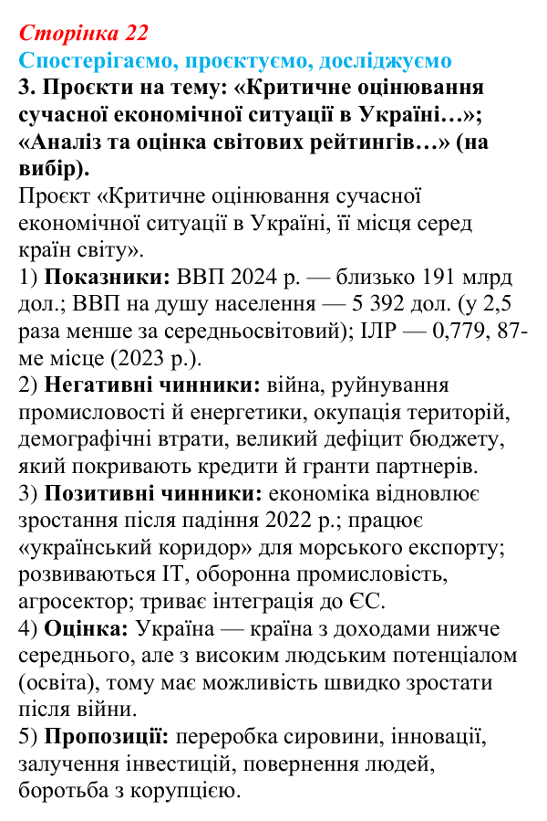 Відповідь до завдання 3 «Спостерігаємо, проєктуємо, досліджуємо» § 3 (с. 22) з географії для 9 класу (Безуглий, 2026)