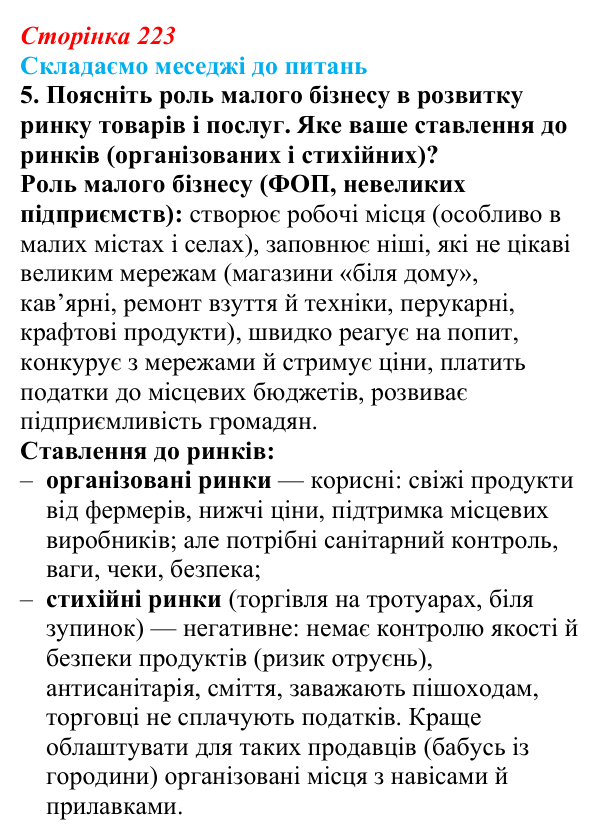 Відповідь до завдання 5 «Складаємо меседжі до питань» § 28 (с. 223) з географії для 9 класу (Безуглий, 2026): Торгівля...