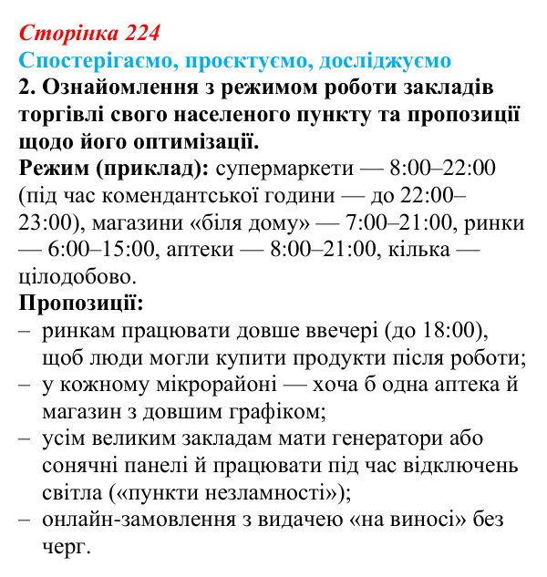 Відповідь до завдання 2 «Спостерігаємо, проєктуємо, досліджуємо» § 28 (с. 224) з географії для 9 класу (Безуглий, 2026)