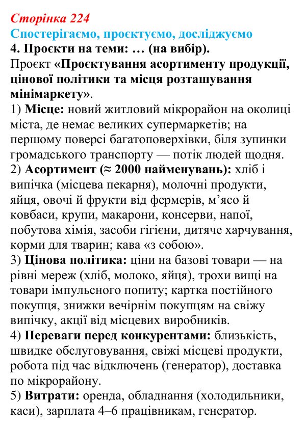 Відповідь до завдання 4 «Спостерігаємо, проєктуємо, досліджуємо» § 28 (с. 224) з географії для 9 класу (Безуглий, 2026)