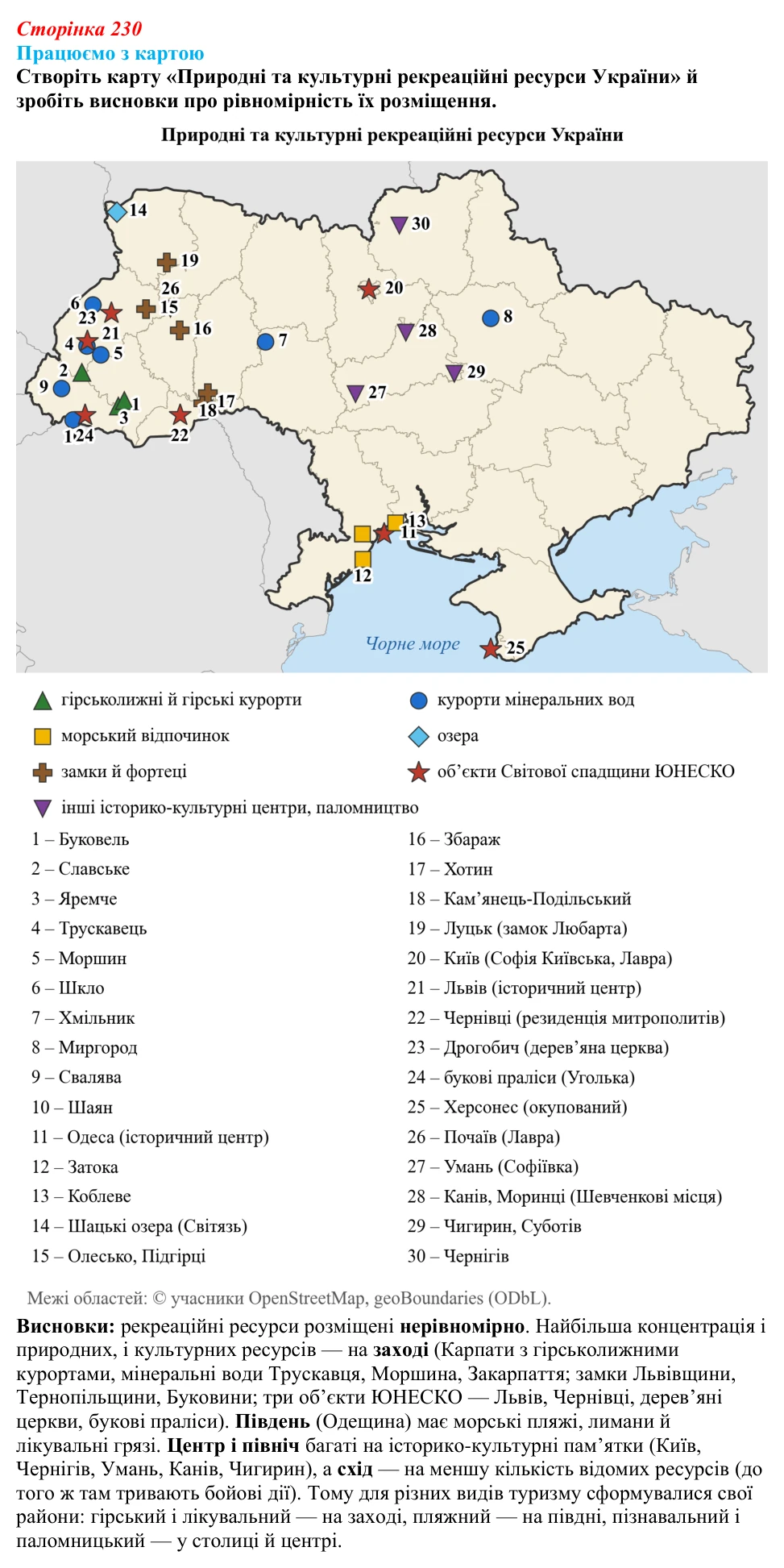 Відповідь до завдання «Працюємо з картою» § 29 (с. 230) з географії для 9 класу (Безуглий, 2026): Туризм як складник...