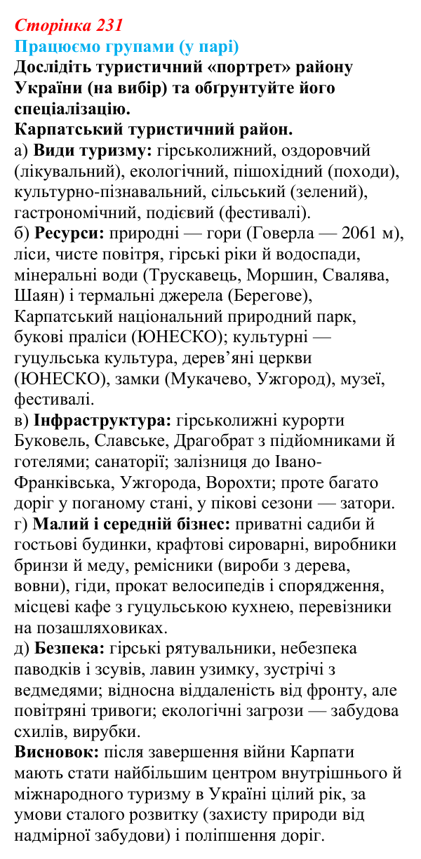 Відповідь до завдання «Працюємо групами (у парі)» § 29 (с. 231) з географії для 9 класу (Безуглий, 2026): Туризм...