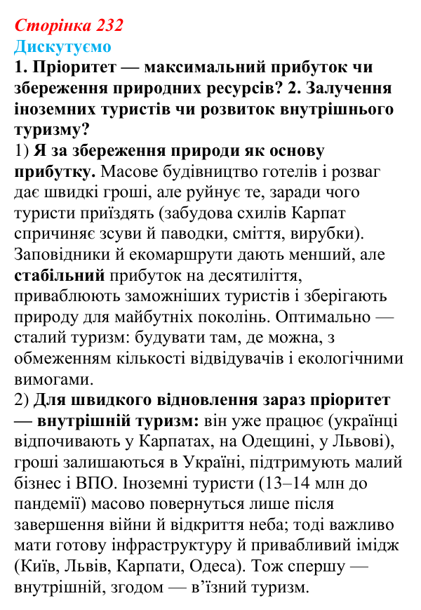 Відповідь до завдання 1–2 «Дискутуємо» § 29 (с. 232) з географії для 9 класу (Безуглий, 2026): Туризм як складник...