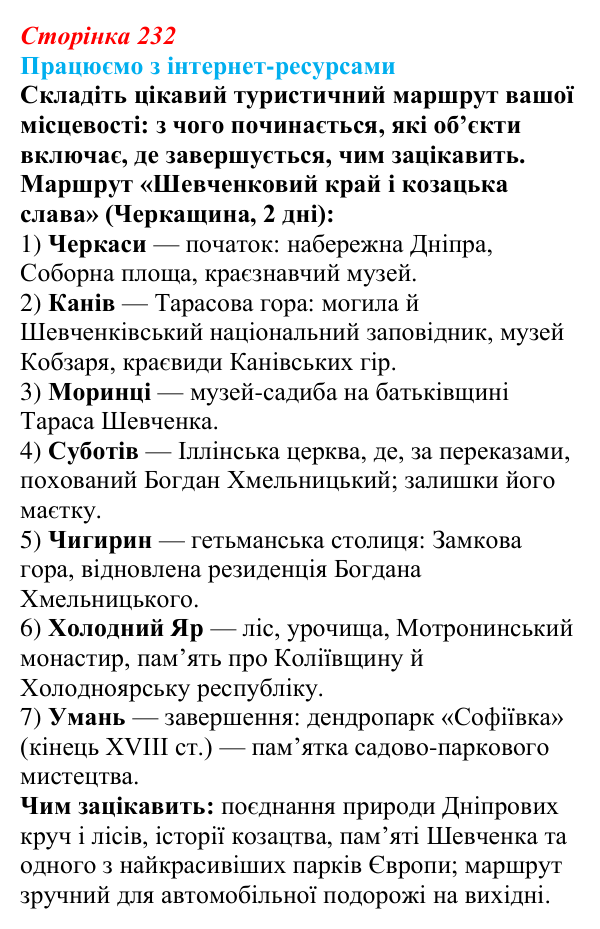 Відповідь до завдання «Працюємо з інтернет-ресурсами» § 29 (с. 232) з географії для 9 класу (Безуглий, 2026): Туризм...