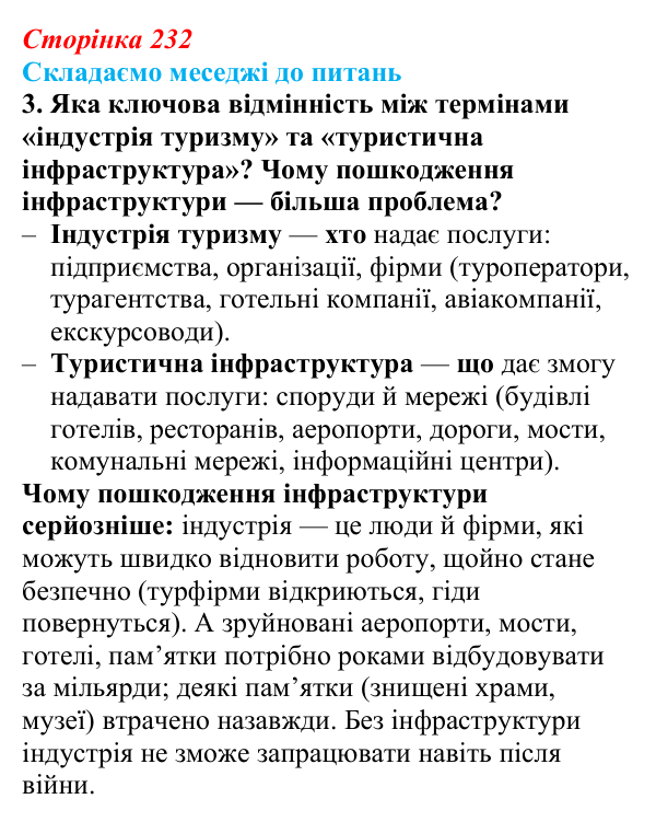 Відповідь до завдання 3 «Складаємо меседжі до питань» § 29 (с. 232) з географії для 9 класу (Безуглий, 2026): Туризм...