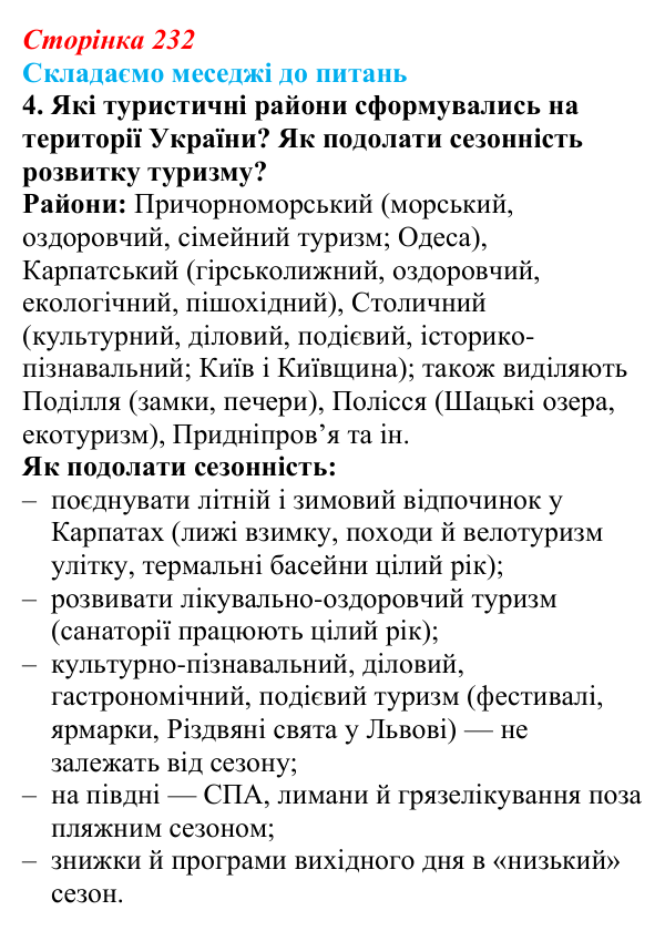 Відповідь до завдання 4 «Складаємо меседжі до питань» § 29 (с. 232) з географії для 9 класу (Безуглий, 2026): Туризм...