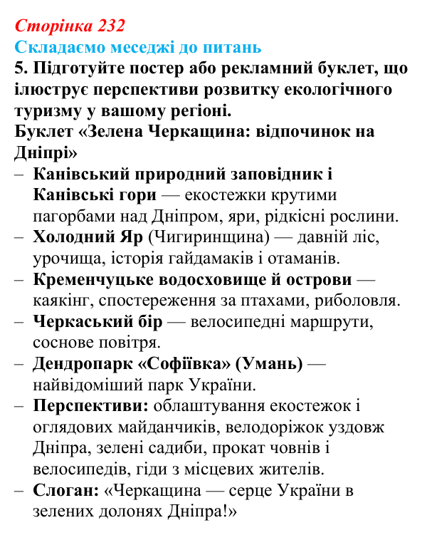 Відповідь до завдання 5 «Складаємо меседжі до питань» § 29 (с. 232) з географії для 9 класу (Безуглий, 2026): Туризм...