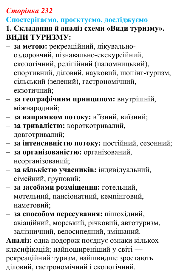 Відповідь до завдання 1 «Спостерігаємо, проєктуємо, досліджуємо» § 29 (с. 232) з географії для 9 класу (Безуглий, 2026)