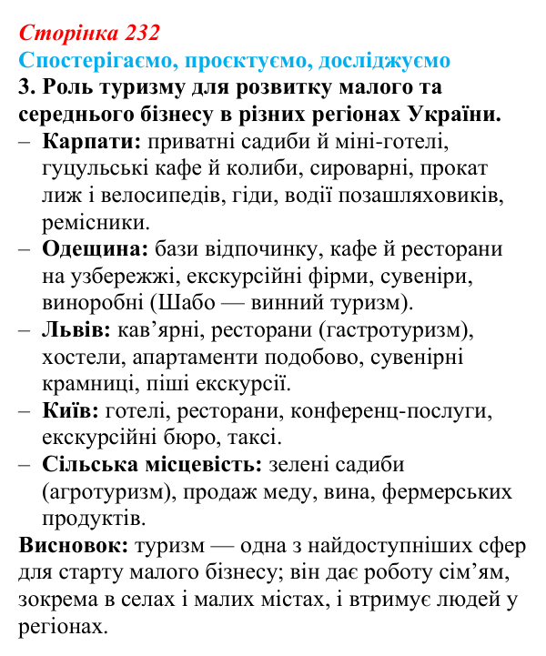 Відповідь до завдання 3 «Спостерігаємо, проєктуємо, досліджуємо» § 29 (с. 232) з географії для 9 класу (Безуглий, 2026)