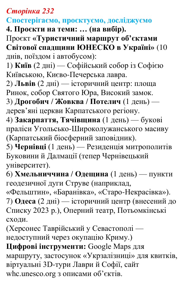 Відповідь до завдання 4 «Спостерігаємо, проєктуємо, досліджуємо» § 29 (с. 232) з географії для 9 класу (Безуглий, 2026)