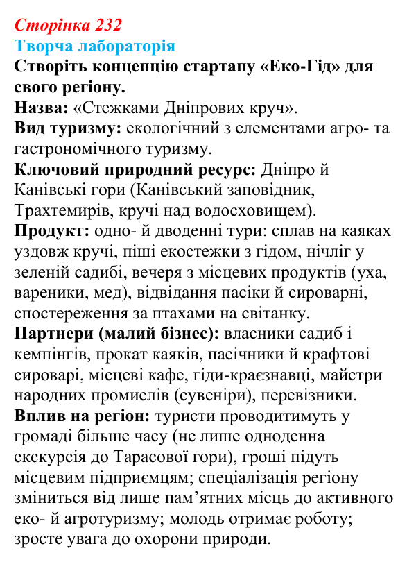 Відповідь до завдання «Творча лабораторія» § 29 (с. 232) з географії для 9 класу (Безуглий, 2026): Туризм як складник...