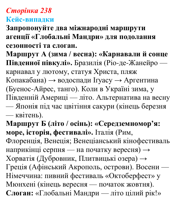 Відповідь до завдання «Кейс-випадки» § 30 (с. 238) з географії для 9 класу (Безуглий, 2026): Міжнародний туризм. Основні...