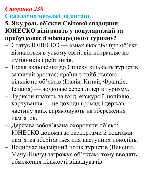 Відповідь до завдання 5 «Складаємо меседжі до питань» § 30 (с. 238) з географії для 9 класу (Безуглий, 2026): Міжнародний...