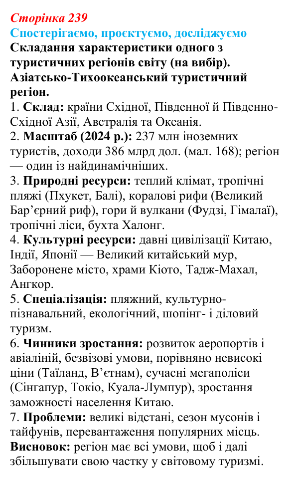 Відповідь до завдання «Спостерігаємо, проєктуємо, досліджуємо» § 30 (с. 239) з географії для 9 класу (Безуглий, 2026)