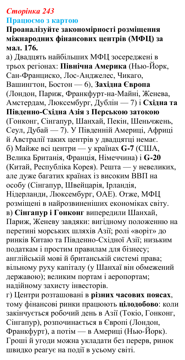 Відповідь до завдання «Працюємо з картою» § 31 (с. 243) з географії для 9 класу (Безуглий, 2026): Фінансові послуги...