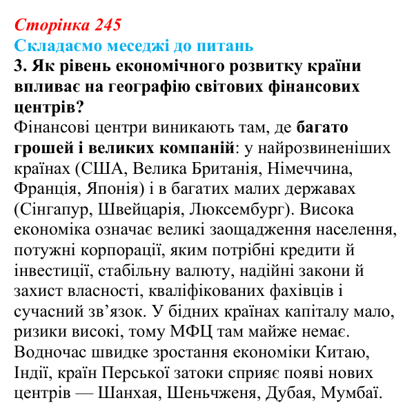 Відповідь до завдання 3 «Складаємо меседжі до питань» § 31 (с. 245) з географії для 9 класу (Безуглий, 2026): Фінансові...