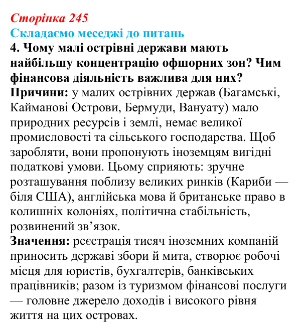 Відповідь до завдання 4 «Складаємо меседжі до питань» § 31 (с. 245) з географії для 9 класу (Безуглий, 2026): Фінансові...