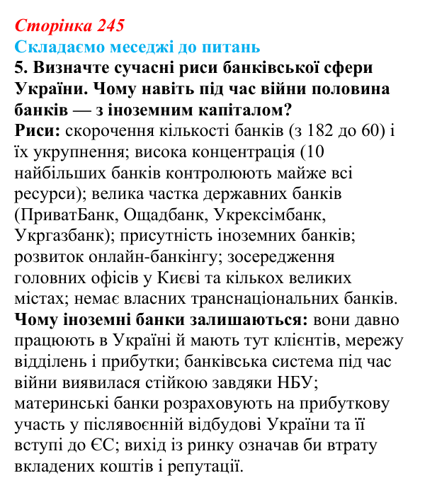 Відповідь до завдання 5 «Складаємо меседжі до питань» § 31 (с. 245) з географії для 9 класу (Безуглий, 2026): Фінансові...