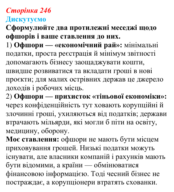 Відповідь до завдання «Дискутуємо» § 31 (с. 246) з географії для 9 класу (Безуглий, 2026): Фінансові послуги у світі...