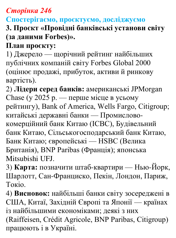 Відповідь до завдання 3 «Спостерігаємо, проєктуємо, досліджуємо» § 31 (с. 246) з географії для 9 класу (Безуглий, 2026)