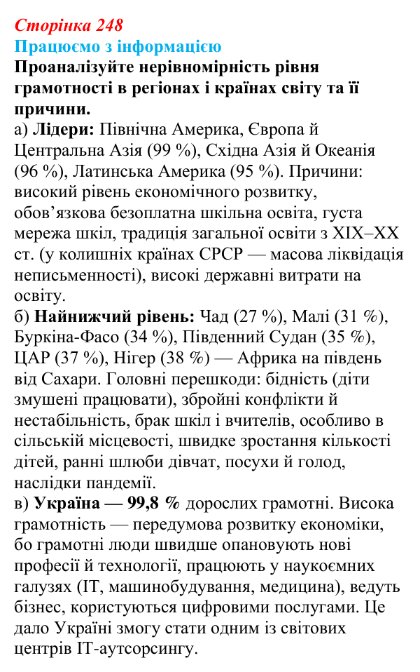 Відповідь до завдання «Працюємо з інформацією» § 32 (с. 248) з географії для 9 класу (Безуглий, 2026): Наука, освіта...