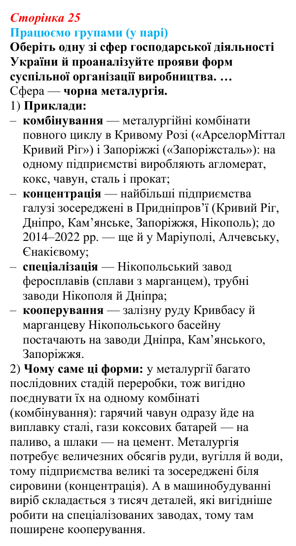 Відповідь до завдання «Працюємо групами (у парі)» § 4 (с. 25) з географії для 9 класу (Безуглий, 2026): Форми суспільної...