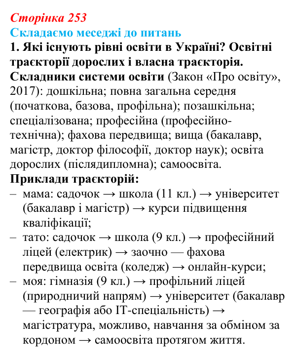 Відповідь до завдання 1 «Складаємо меседжі до питань» § 32 (с. 253) з географії для 9 класу (Безуглий, 2026): Наука...